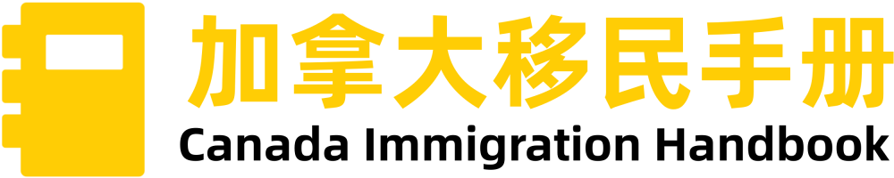 加拿大移民手册